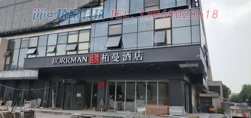 上海柏曼酒店三网融合解决方案-技家
