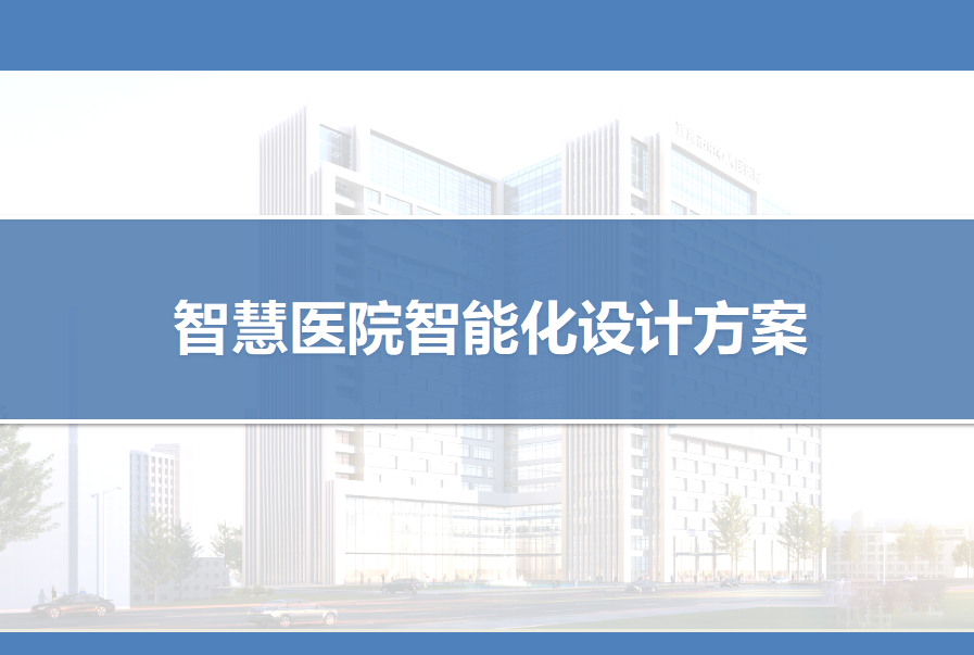 智慧医院智能化设计方案